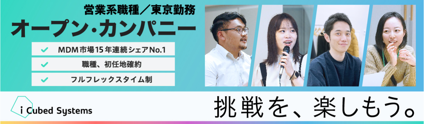 【営業系職種／東京勤務】アイキューブドシステムズ オープン・カンパニー