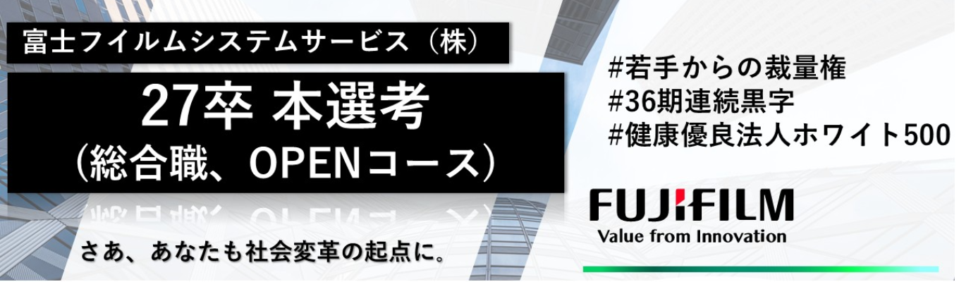 【富士フイルムグループ｜IT・通信｜本選考】戸籍システムの業界シェア1位！OPENコース（総合職）