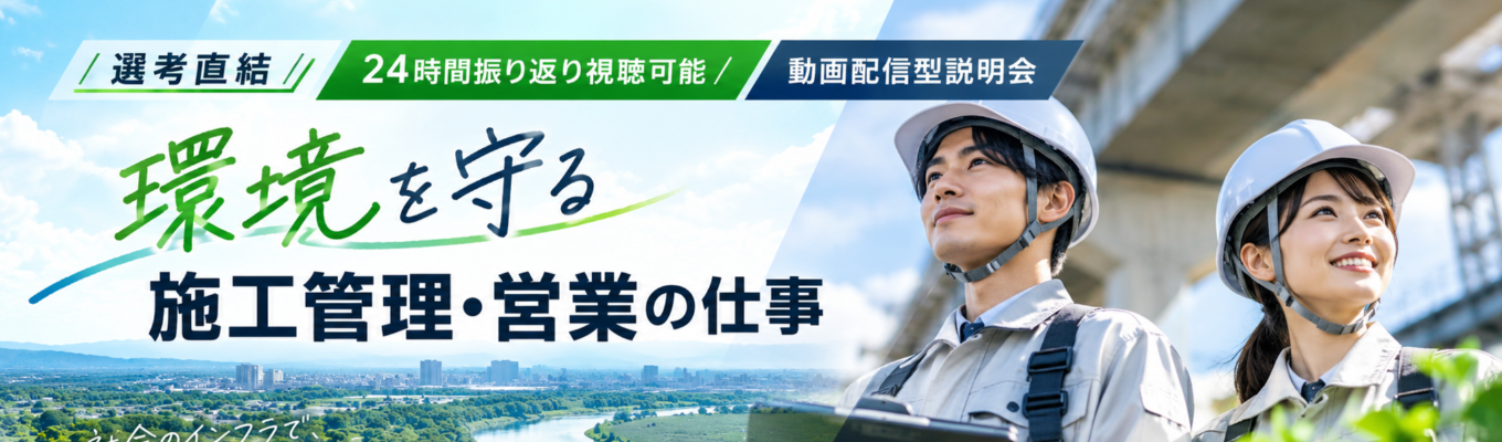 【選考直結/24時間振り返り視聴可能/動画配信型説明会】環境を守る施工管理・営業の仕事       