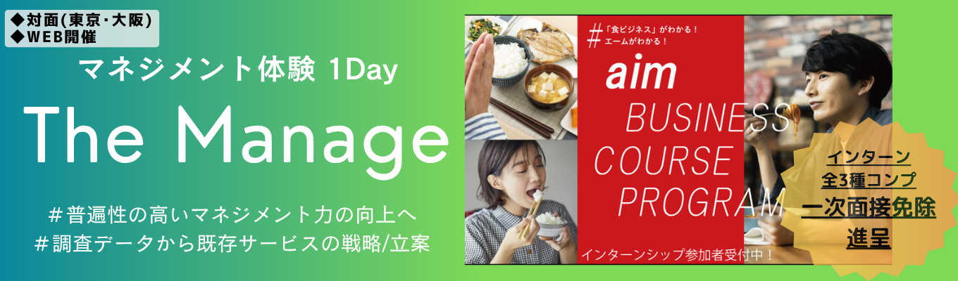 【対面/WEB開催・1day選考優遇インターン】“食×マネジメント”を1日で体感｜三井物産グループ主催 ＃「The Manage」 #年間休日122日 ＃三井物産グループ