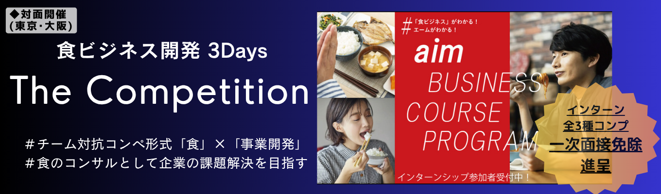 【東京/大阪開催・選考優遇あり】“食ビジネス”の営業を体感する3Daysインターン|三井物産グループ「食」のリーディングカンパニー #年間休日122日 #三井物産グループ