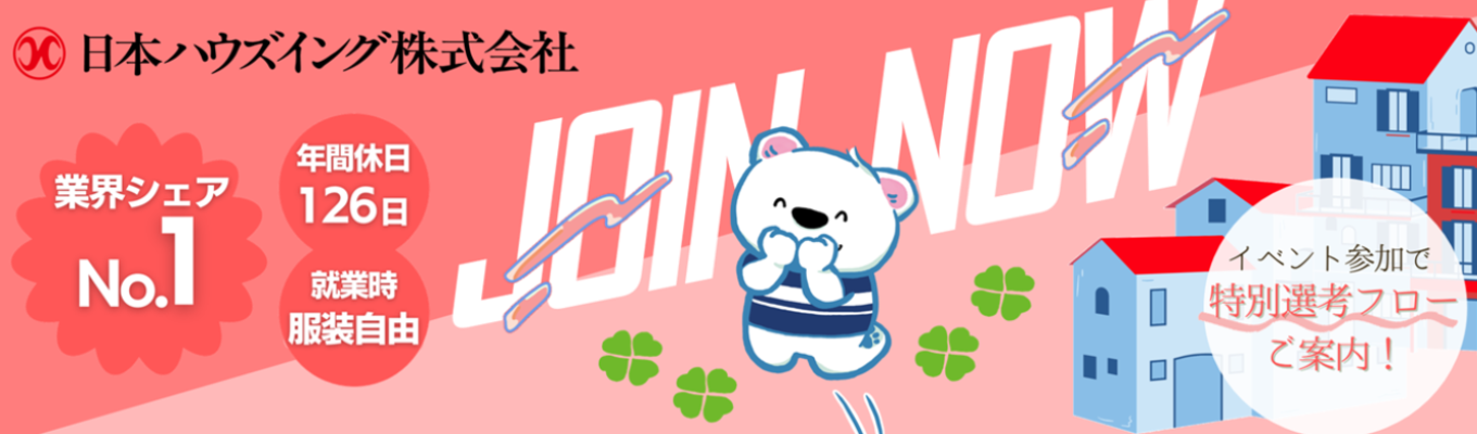 【不動産志望なら絶対受けるべき】業界No.1が全てを見せます！「建てた後」の価値を創る10日間の超実践インターン『業界No.１×年休１２６日・服装自由｜』
