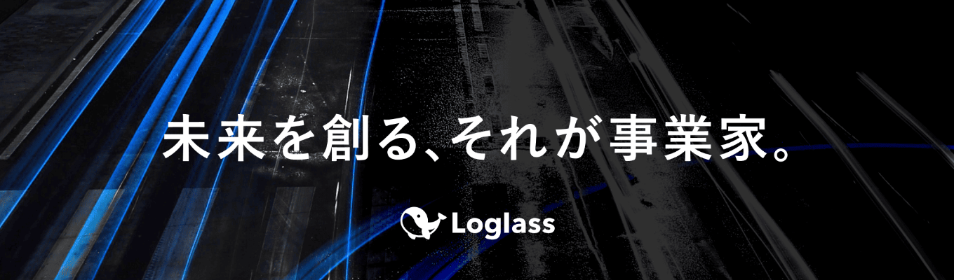 【新卒から事業家キャリアを歩みたいあなたへ】AI時代の「勝てるキャリア」を設計せよ。経営管理SaaSから企業の頭脳へ進化する、ログラスの全貌