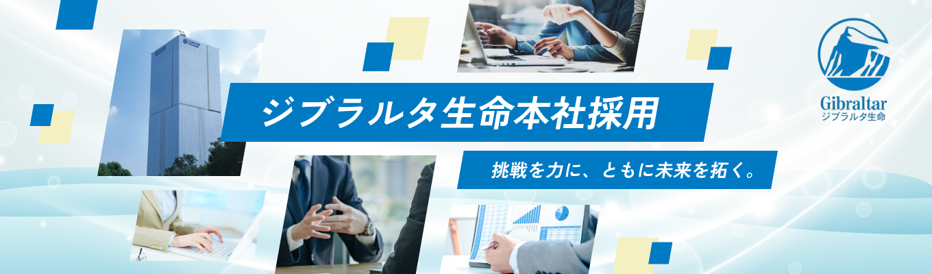 【28卒早期イベント】ジブラルタ生命の仕事を知る～業界・企業研究編～