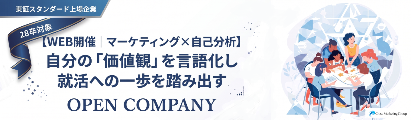 【 WEB開催 | マーケティング×自己分析 】自分の「価値観」を言語化し、就活への一歩を踏み出すオープンカンパニー！