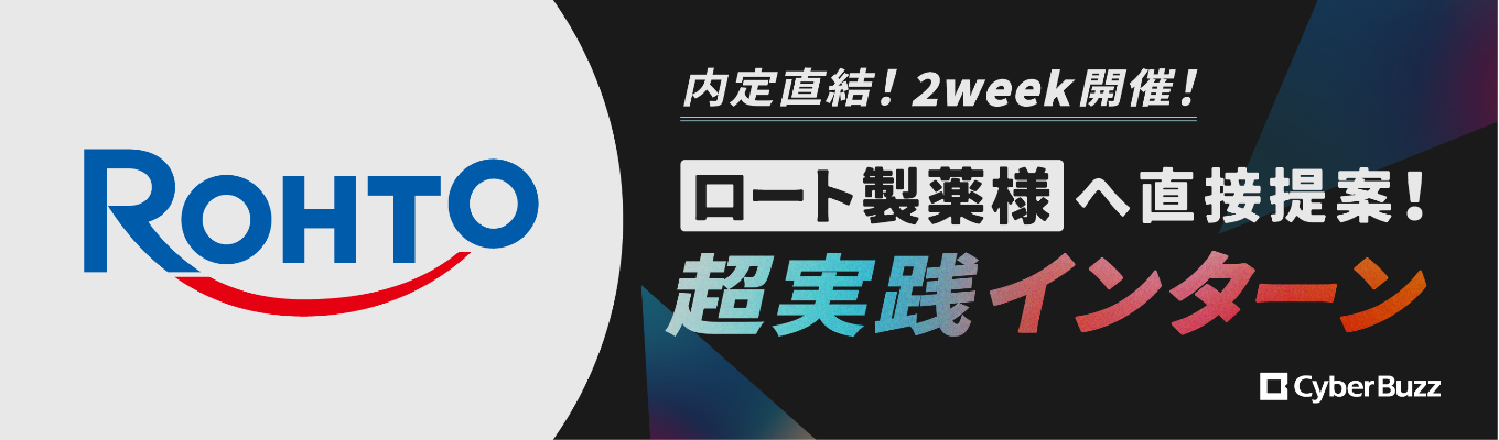※本選考直結※【ロート製薬様へ直接提案】役員・本部長が本気で伴走!選考優遇の2week超実践型インターン