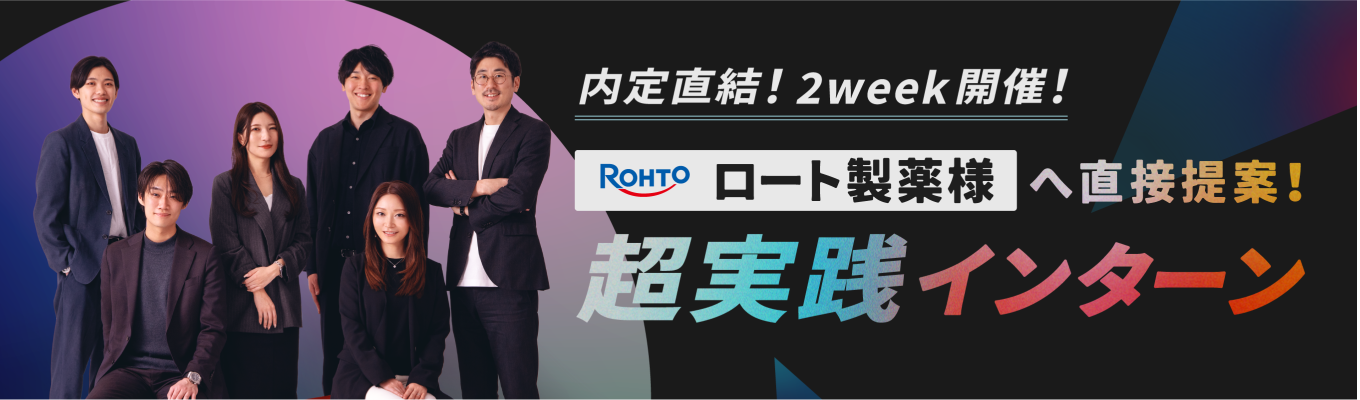 ※本選考直結※【ロート製薬様へ直接提案】役員・本部長が本気で伴走!選考優遇の2week超実践型インターン