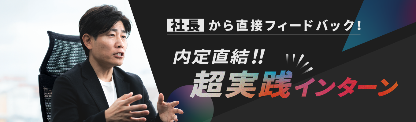 ※本選考直結※【全3回社長が直接FB】決算書から真価を導き出せ。アナリスト顔負けの「企業を見極める目」を養う超実践インターン