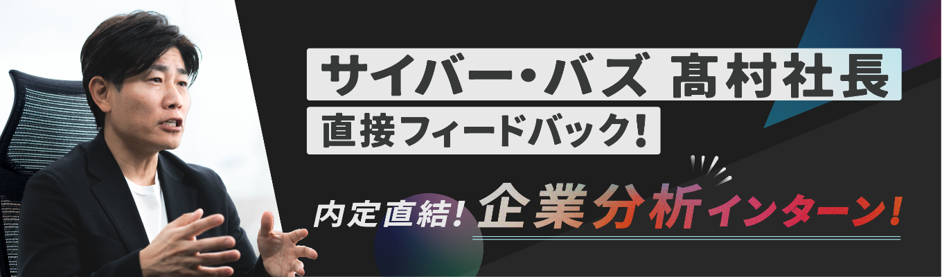 ※本選考直結※【全2回社長が直接FB】激変する市場を生き抜く『企業分析力』を磨く超実践インターン