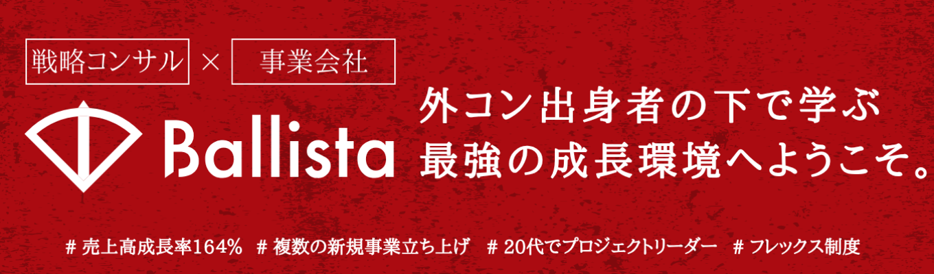 ※プレエントリー受付中【デロイト/PwC/リクルート出身者が経営】＜戦略コンサルファーム×事業会社＞売上高成長率164％の急成長中スタートアップ｜メンバーの62%がコンサル出身｜20代でプロジェクトリーダー登用実績あり