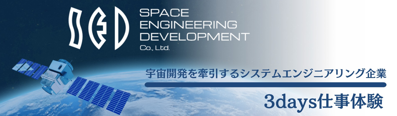 宇宙開発利用×技術職体験！理系限定インターン・仕事体験【対面】★プレエントリー/後日マイページ登録必須★