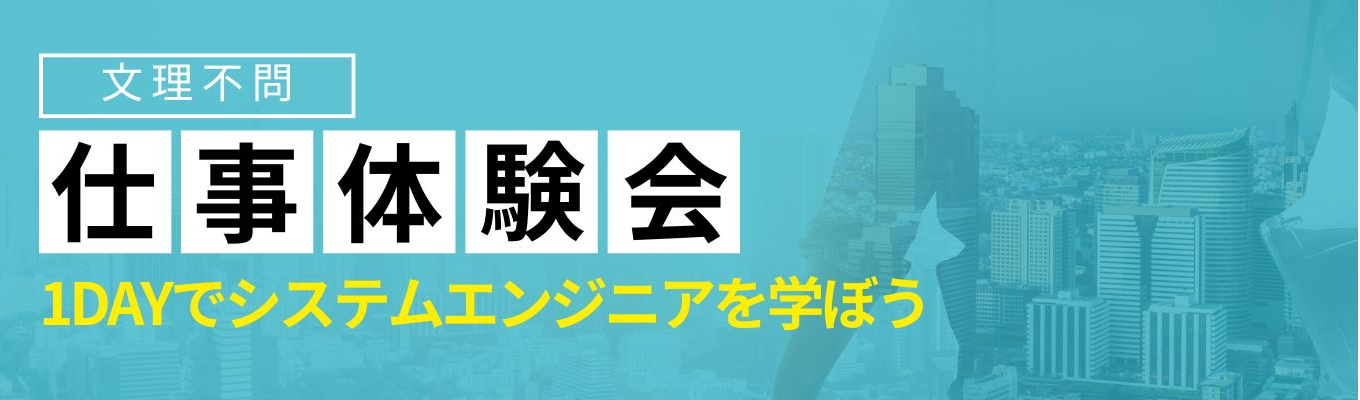 【早期選考直結】～1day仕事体験〜 TISインテックグループの中核 | 製造・流通のDXを牽引する自社サービス×ITインフラで安定成長 #年間休日124日以上 #選考直結型 #文理不問ITエンジニア職 #ビッグデータやAIに挑戦