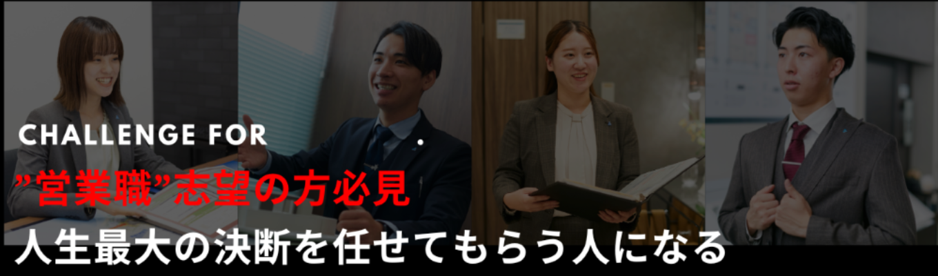 【参加者限定｜選考直結特別パス】営業職志望必見｜全国トップクラスの不動産デベロッパーで営業の向き不向きを暴く！！