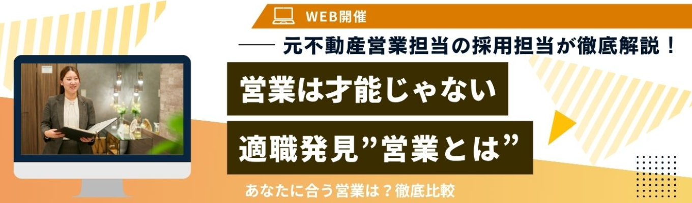 【参加者限定|選考直結特別パス】営業職志望必見|全国トップクラスの不動産デベロッパーで営業の向き不向きを暴く!!