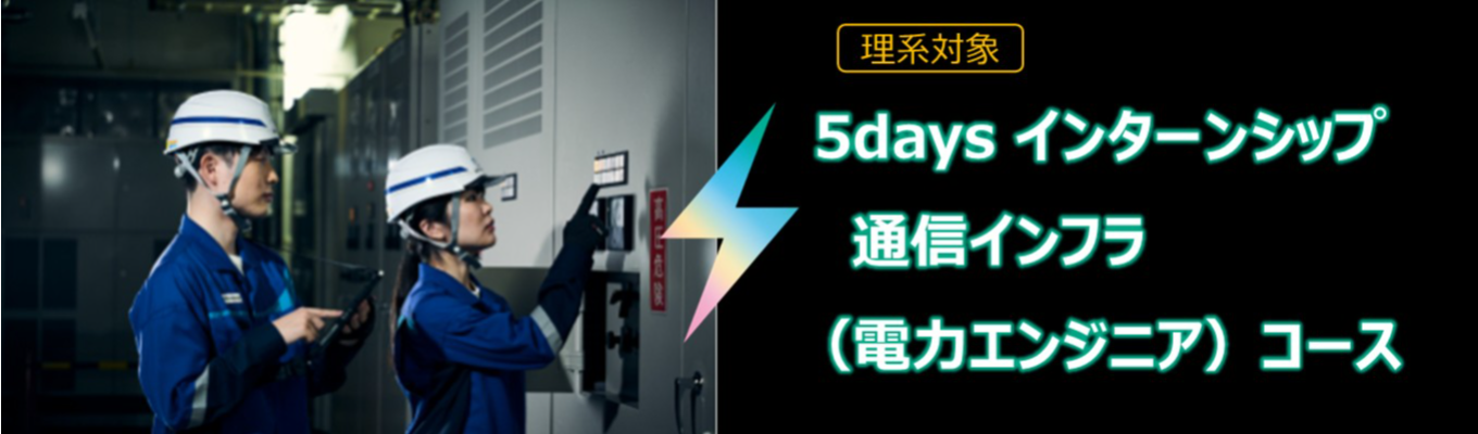 【5days＜理系対象＞】インターンシップ　～通信インフラ（電力エンジニア）コース～