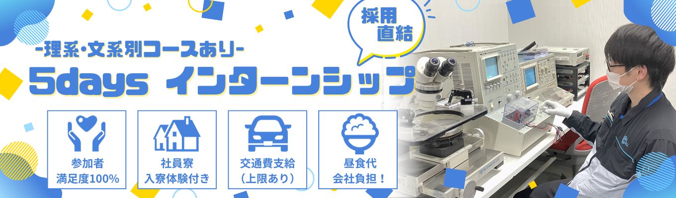 【5days対面型｜理系･文系別でコースあり】働きやすさを体感！半導体メーカーの仕事研究インターンシップ！　 有休消化率80％／時間有休制度あり／残業月6.4時間／社員寮・食堂完備で働きやすい環境完備！