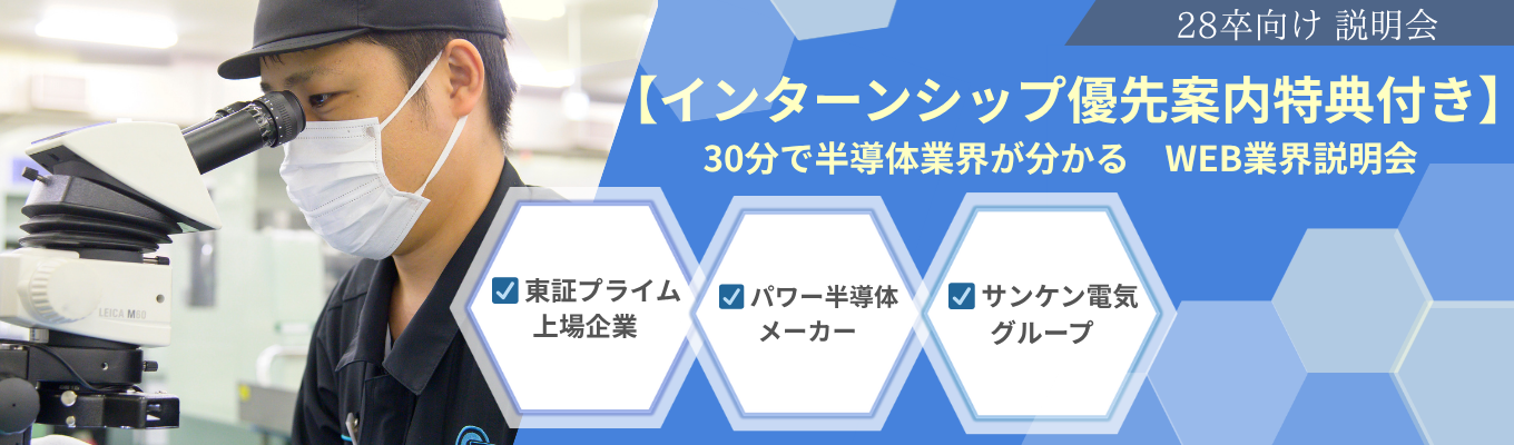 【インターンシップ優先案内特典付き】30分で半導体業界が分かる　WEB業界説明会　東証プライム上場パワー半導体メーカー　サンケン電気グループ