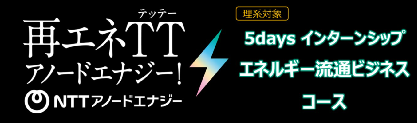  【5days＜理系対象＞】インターンシップ　～エネルギー流通ビジネスコース～
