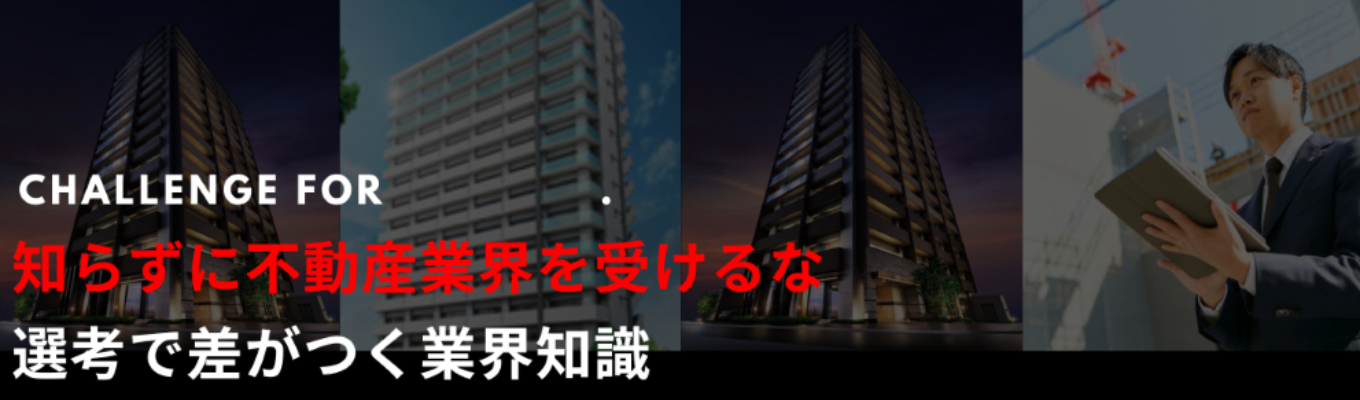 【参加者限定｜選考直結特別パス】不動産業界志望必見｜全国トップクラスの不動産デベロッパーから学ぶ業界理解