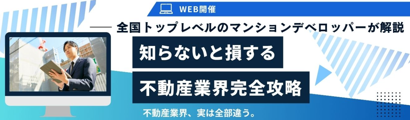 【参加者限定｜選考直結特別パス】不動産業界志望必見｜全国トップクラスの不動産デベロッパーから学ぶ業界理解