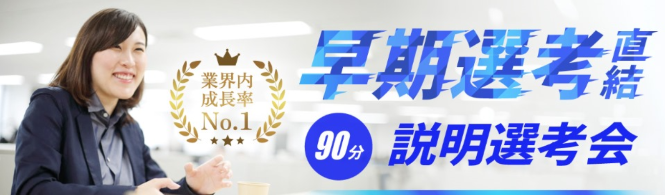 《先着順》90分＆WEBで完結！説明選考会 - 業界No.1成長率の営業ノウハウを学ぶ