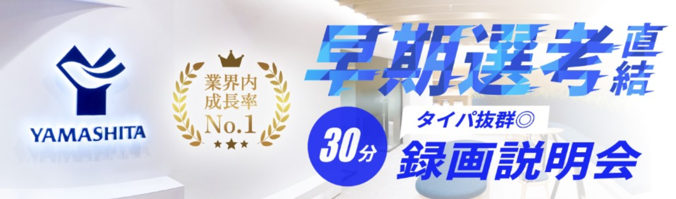 WEBで完結！短時間でわかる 会社・仕事理解 録画説明会
