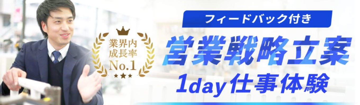 《先着順》フィードバック付！業界No.1成長率の営業ノウハウを学べる1day仕事体験