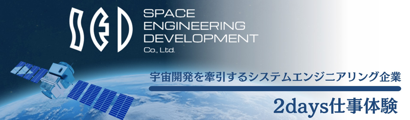 宇宙開発利用×技術職体験!理系限定インターン・仕事体験【対面】★プレエントリー/後日マイページ登録必須★
