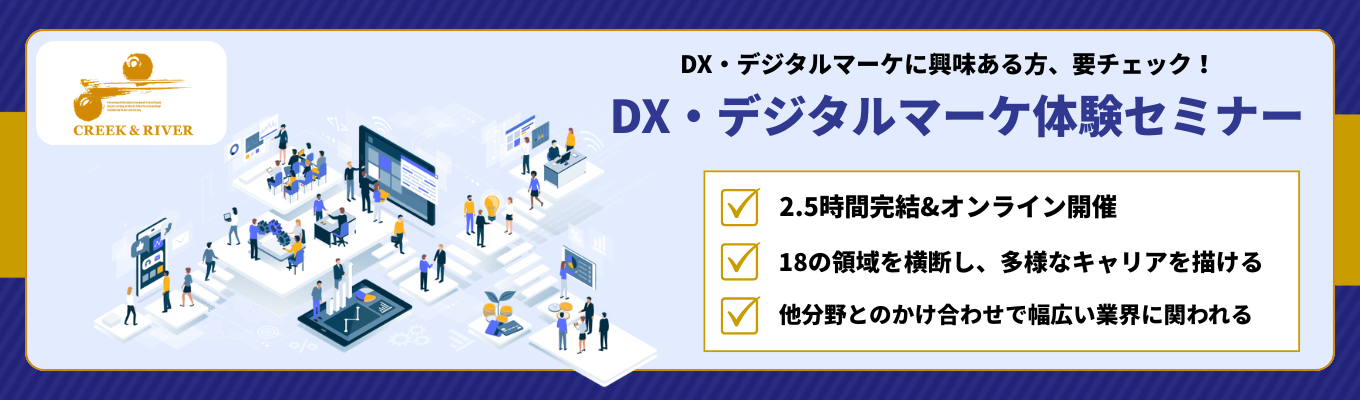 【DX・デジタルマーケに興味ある方、要チェック!】日本の未来を支えるDX・デジタルマーケを徹底解説&身近なDXをリサーチしてみよう!(2.5時間完結)