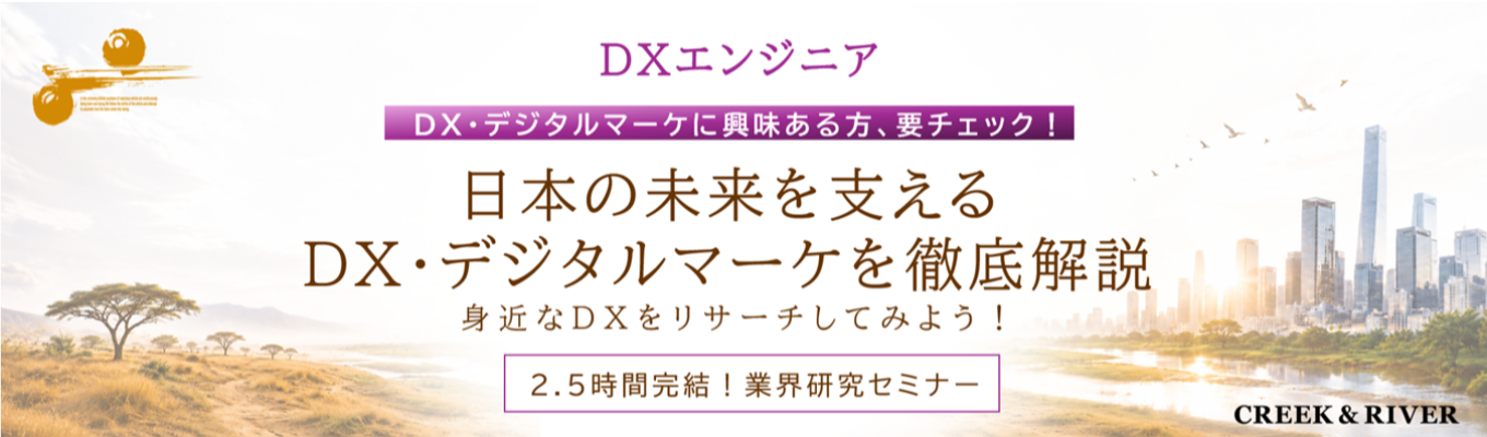 【DX・デジタルマーケに興味ある方、要チェック！】日本の未来を支えるDX・デジタルマーケを徹底解説＆身近なDXをリサーチしてみよう！（2.5時間完結）