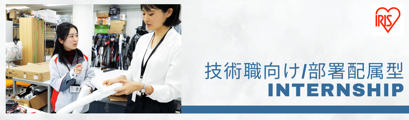 技術職向けのインターンシップが12コース？！自分にあったプログラムへ参加できます！