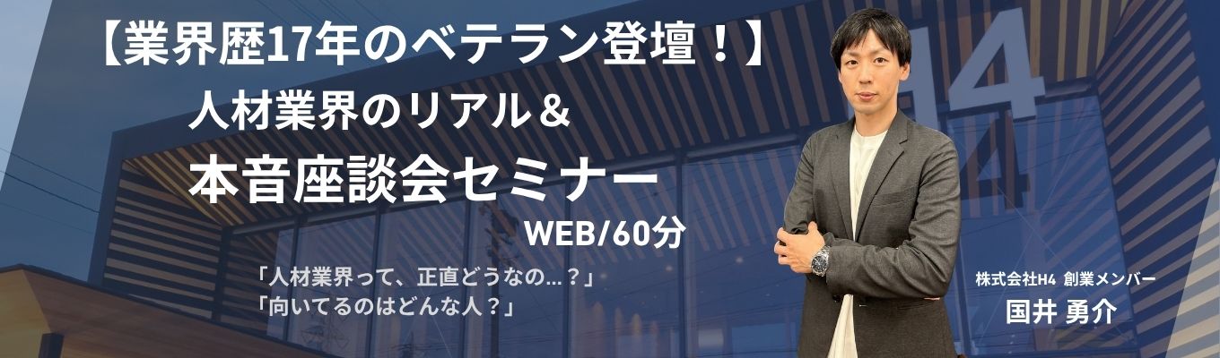  ＼人材業界を深く知りたい方必見！／創業メンバー登壇★業界歴17年のプロが【現場の本音】を全部話す座談会｜会社説明×質問し放題で働くイメージが一気につかめる☆