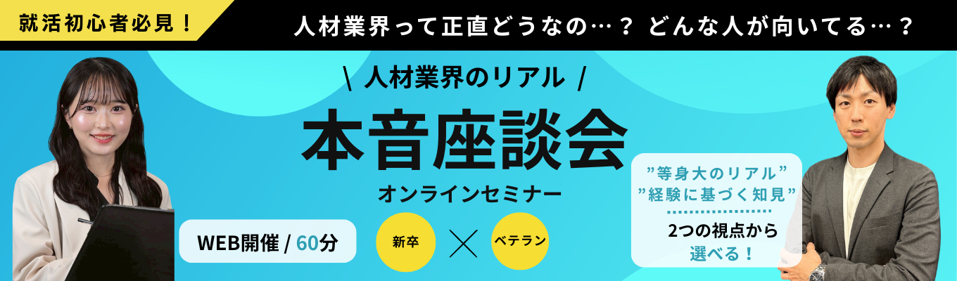 ＼就活初心者必見！／★ベテラン×新卒から選べる★人材業界のリアル＆本音座談会｜会社説明×質問し放題で働くイメージが一気につかめる☆