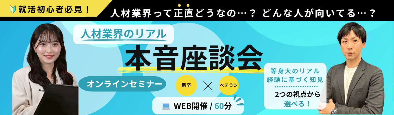 ＼就活初心者必見！／★ベテラン×新卒から選べる★人材業界のリアル＆本音座談会｜会社説明×質問し放題で働くイメージが一気につかめる☆