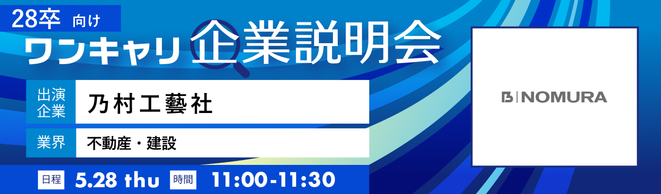 【5/28(木)｜乃村工藝社】『ワンキャリ企業説明会』（2026年5月放送）