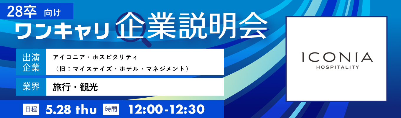 【5/28(木)|アイコニア・ホスピタリティ(旧:マイステイズ・ホテル・マネジメント)】『ワンキャリ企業説明会』(2026年5月放送)イベント