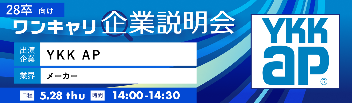 【5/28(木)|YKK AP】『ワンキャリ企業説明会』(2026年5月放送)イベント