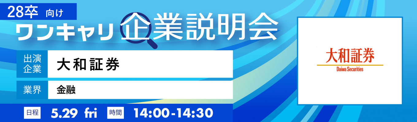 【5/29(金)｜大和証券】『ワンキャリ企業説明会』（2026年5月放送）イベント