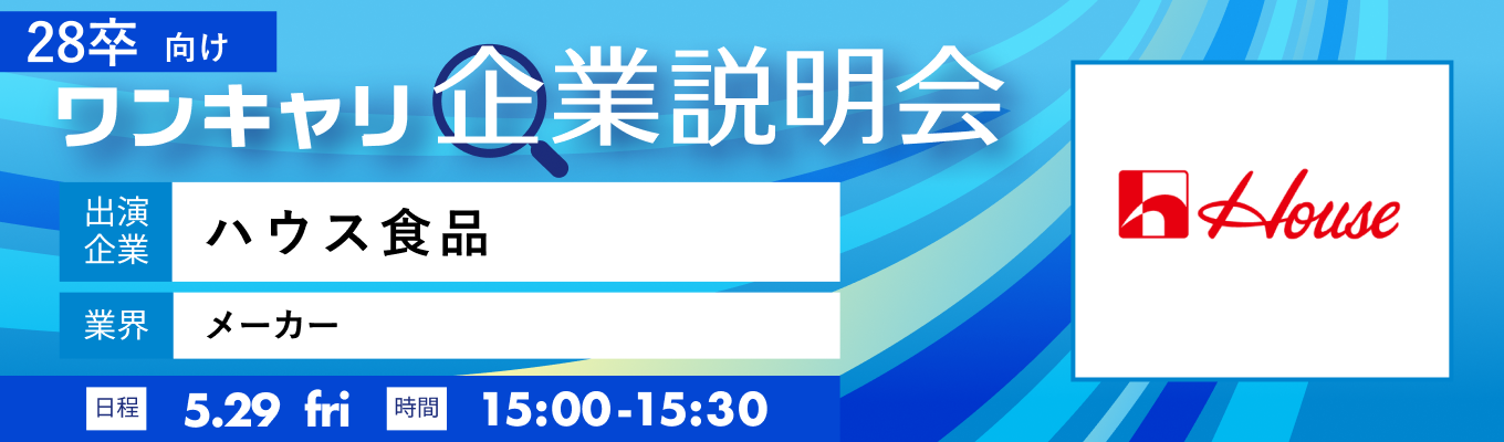 【5/29(金)｜ハウス食品】『ワンキャリ企業説明会』（2026年5月放送）イベント