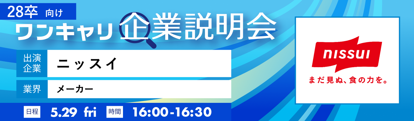 【5/29(金)｜ニッスイ】『ワンキャリ企業説明会』（2026年5月放送）イベント
