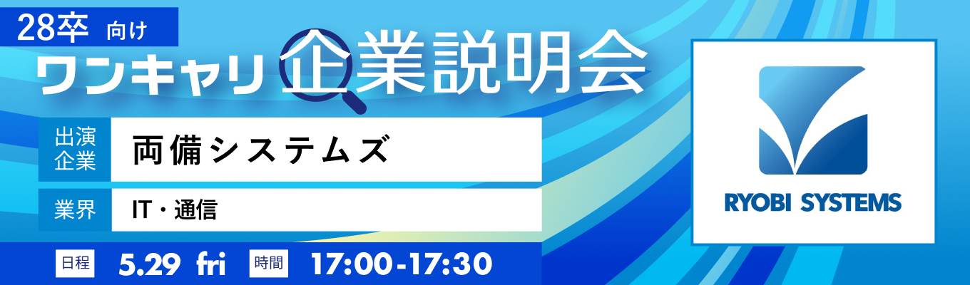 【5/29(金)｜両備システムズ】『ワンキャリ企業説明会』（2026年5月放送）イベント