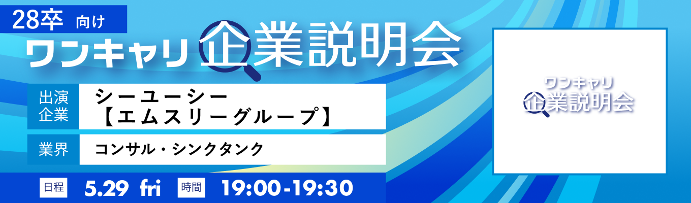 【5/29(金)｜シーユーシー【エムスリーグループ】】『ワンキャリ企業説明会』（2026年5月放送）イベント