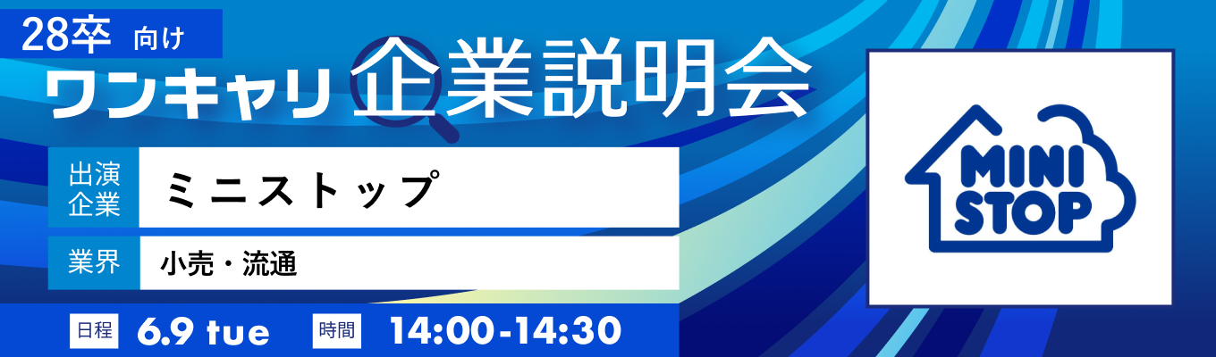 【6/9(火)｜ミニストップ】『ワンキャリ企業説明会』（2026年6月放送）
