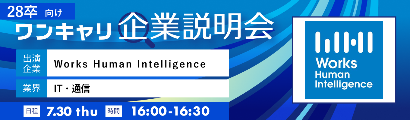 【7/30(木)｜Works Human Intelligence】『ワンキャリ企業説明会』（2026年7月放送）