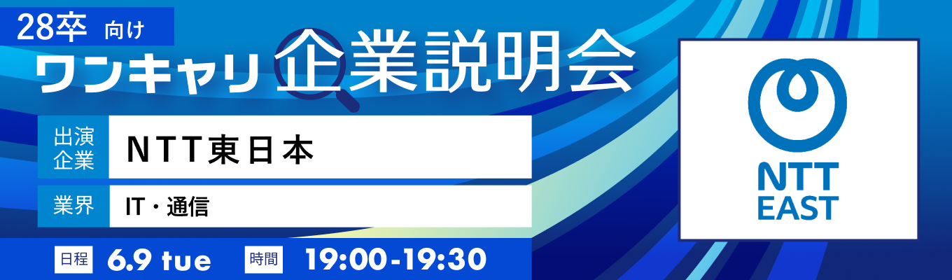 【6/9(火)|NTT東日本】『ワンキャリ企業説明会』(2026年6月放送)