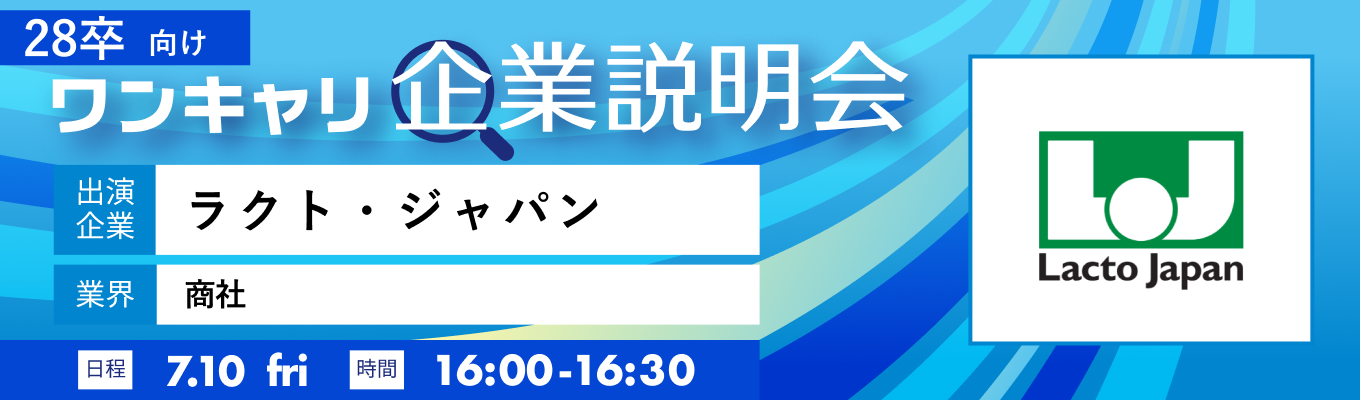 【7/10(金)｜ラクト・ジャパン】『ワンキャリ企業説明会』（2026年7月放送）