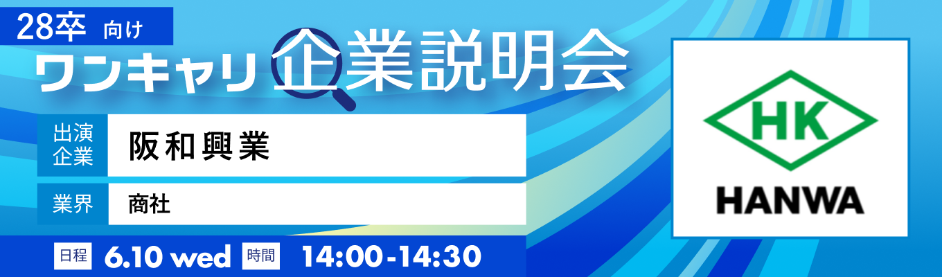 【6/10(水)｜阪和興業】『ワンキャリ企業説明会』（2026年6月放送）