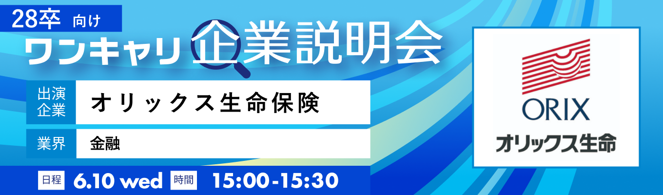 【6/10(水)|オリックス生命保険】『ワンキャリ企業説明会』(2026年6月放送)