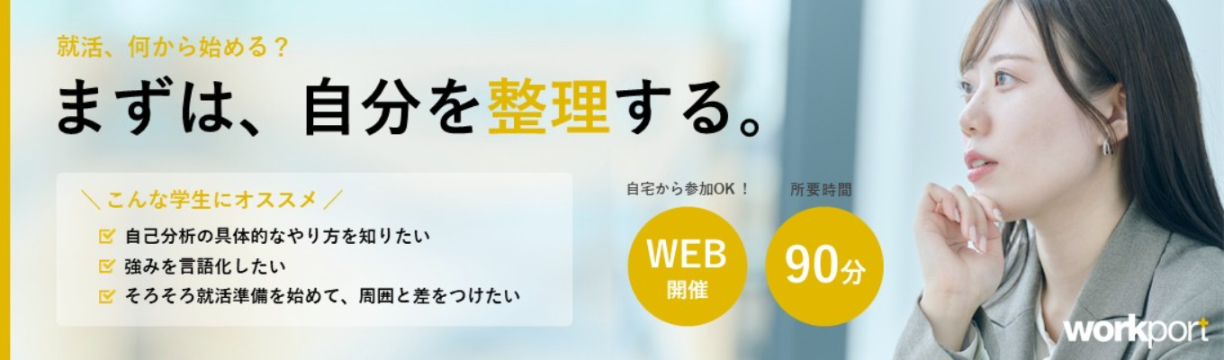 【これから就活始める人、必見！】90分で自己理解の仕方を元キャリアアドバイザーが伝授します！