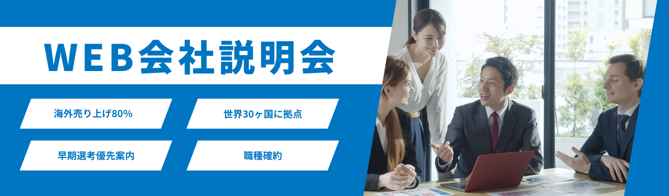 【事業部・職種・東京勤務確約】売上の84%が海外。医療・食・インフラの課題を解決する日本発グローバル企業の会社概要がわかるWeb説明会